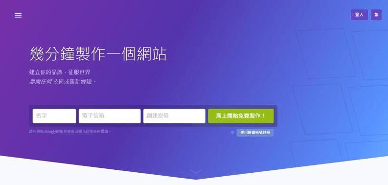 圖片取自Strikingly產品 圖片取自Strikingly產品